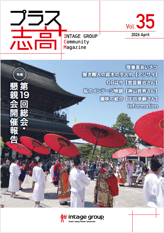 プラス志高 Vol. 35 (Apr. 2026)